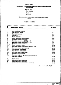 Состав альбома. Типовой проект 1МГ-601Часть 1 Раздел 1 Архитектурно-строительные чертежи надземной части здания
