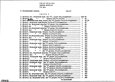 Состав альбома. Шифр НА-207-13 УнифицированноеАльбом 1 Рабочие чертежи Часть 1