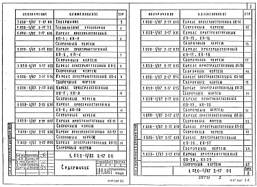 Состав альбома. Серия 1.020-1/87 КонструкцииВыпуск 2-17 Колонны из бетона класса В30 для зданий с высотой этажа 4,2 м. Пространственные каркасы. Рабочие чертежи