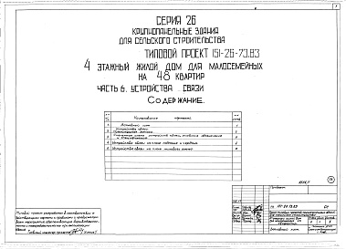 Состав альбома. Типовой проект 151-26-73.83Альбом 1 Части 0, 01, 02, 03, 1, 2, 3, 4, 5, 6 Общая часть. Архитектурно-строительные чертежи ниже отм. 0,000. Отопление и вентиляция ниже отм. 0,000. Водопровод и канализация ниже отм. 0,000. Архитектурно-строительные чертежи выше отм. 0,000. Отопление и