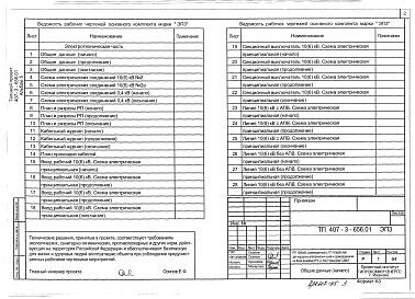 Состав альбома. Типовой проект 407-3-656.01Альбом 5 Электротехническая часть с оборудованием на постоянном оперативном токе         