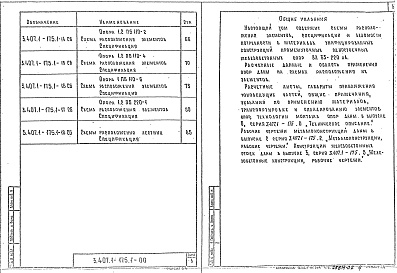 Состав альбома. Серия 3.407.1-175 УнифицированныеВыпуск 1 Схемы расположения элементов 