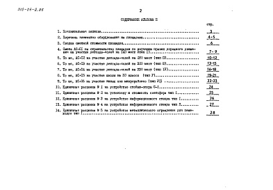 Состав альбома. Типовой проект 310-04-9.86Альбом 2 Сметы. Книга 1 (в базисных ценах)