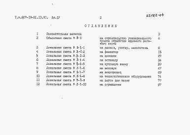 Состав альбома. Типовой проект 807-19-21.13.91Альбом 4 Смета.    