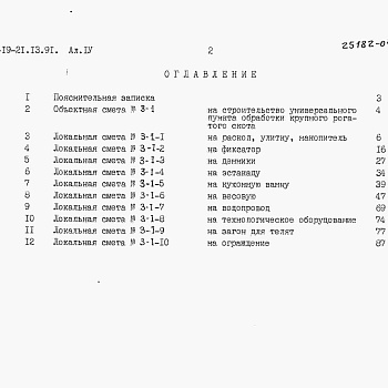 Состав фльбома. Типовой проект 807-19-21.13.91Альбом 4 Смета.    