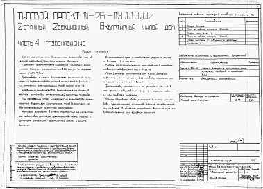 Состав альбома. Типовой проект 111-26-113.1.13.87Альбом 1 Части 0, 01, 02, 03, 1, 2, 3, 4, 5, 6 Общие архитектурно-строительные решения. Архитектурно-строительные решения ниже отм. 0,000. Отопление и вентиляция ниже отм. 0,000. Внутренние водопровод и канализация ниже отм. 0,000. Архитектурно-строительн