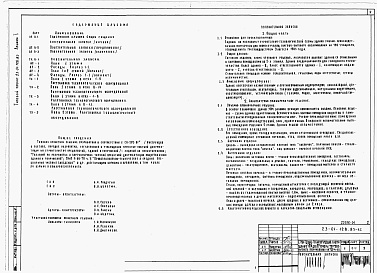 Состав альбома. Типовой проект 23-01-128.85Альбом 1 Архитектурно-строительная, технологическая части проекта. Вариант - архитектурно-строительная, технологическая части проекта 