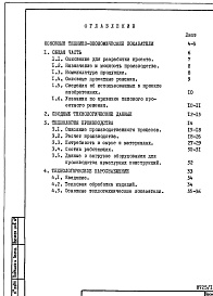 Состав альбома. Типовой проект 409-013-22.83Альбом 1 Пояснительная записка: Общая часть. Технология производства. Технологическое пароснабжение.      