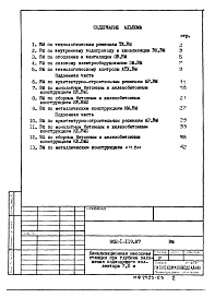 Состав альбома. Типовой проект 902-1-119.87Альбом 10 Ведомости потребности в материалах.      