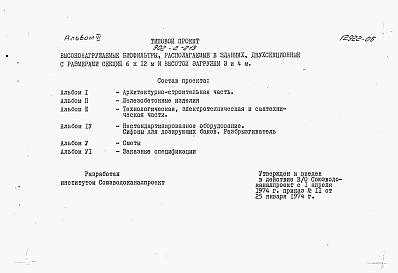 Состав альбома. Типовой проект 902-2-213Альбом 6 Заказные спецификации