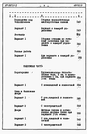 Состав альбома. Типовой проект 87-087/1.2Альбом 7 Часть 8.85 раздел 8.1.87 Сметы на блок-секцию со встроенно-пристроенным магазином книги 1, 2