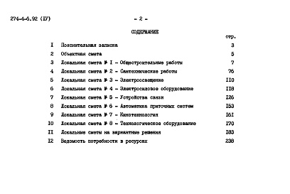 Состав альбома. Типовой проект 274-4-6.92Альбом 4 Сметы.