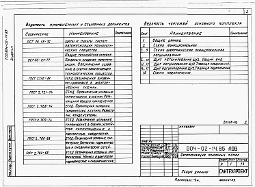 Состав альбома. Типовой проект 904-02-14.85Альбом 2 Приточная вентиляционная камера прямоточная с одной секцией воздухонагревателя. Регулирование температуры приточного воздуха с ограничением расхода тепла на вентиляцию. Электрическая система регулирования