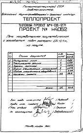 Состав альбома. Типовой проект 4-06-271Альбом 2 Печь нагревательная полуметодическая с желобчатым подом размером 1,04х3,13 м, на мазуте (Н4062)