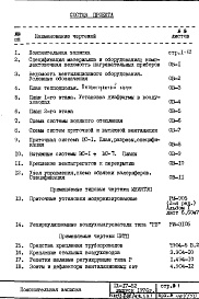 Состав альбома. Типовой проект IX-17-52Часть 2-ОВ Раздел 1.Х.1 Отопление и вентиляция