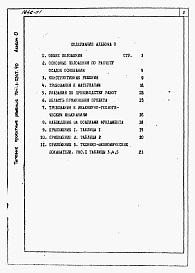 Состав альбома. Типовой проект 704-1-0247.90Альбом 0 Общая пояснительная записка.     
