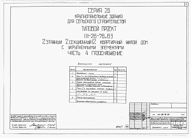 Состав альбома. Типовой проект 111-26-76.83Альбом 1 Части 0, 01, 02, 03, 1, 2, 3, 4, 5, 6 Общая часть. Архитектурно-строительные чертежи ниже отм. 0,000. Отопление и вентиляция ниже отм. 0,000. Водопровод и канализация ниже отм. 0,000. Архитектурно-строительные чертежи выше отм. 0,000. Отопление и