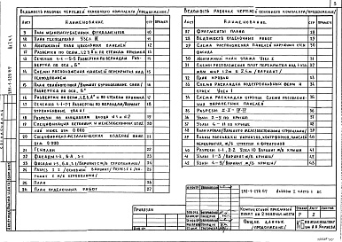 Состав альбома. Типовой проект 281-1-228.89Альбом 1 Часть 1 Архитектурно-строительные и технологические чертежи выше и ниже отм.0.000. Часть 2 Сантехнические и электротехнические чертежи