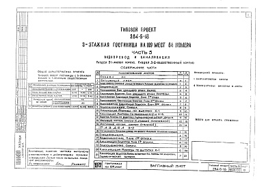Состав альбома. Типовой проект 284-5-18Альбом 3 Водопровод и канализация.Раздел 3-1. Жилой корпус.Раздел 3-2. Общественный корпус.