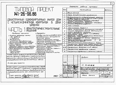 Состав альбома. Типовой проект 141-26-96.86Альбом 1 Части 0, 1, 2, 3, 4, 5, 6 Общая часть. Архитектурно-строительные решения. Отопление и вентиляция. Внутренний водопровод и канализация. Газоснабжение. Электрооборудование. Связь и сигнализация
