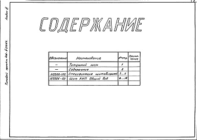 Состав альбома. Типовой проект 406-9-274.83Альбом 3 Тепловой контроль и автоматика. Чертежи-задания заводу-изготовителю.