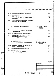 Состав альбома. Типовой проект 903-1-241.87Альбом 1 Общая пояснительная записка
