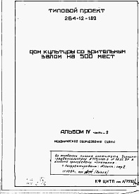 Состав альбома. Типовой проект 264-12-189Альбом 4 Механическое оборудование сцены. Часть 1