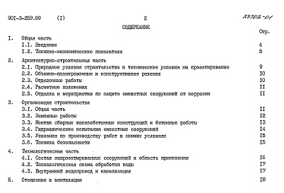 Состав альбома. Типовой проект 901-3-259.89Альбом 1	Пояснительная записка	