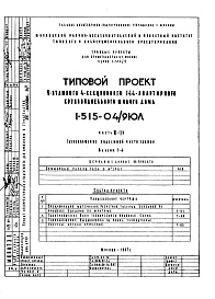 Состав альбома. Типовой проект 1-515-04/9ЮЛЧасть 3 Г/0 Газоснабжение подземной части здания. Альбом Г-4