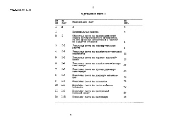 Состав альбома. Типовой проект 503-1-104.91Альбом 8 Сметы книги 1, 2     