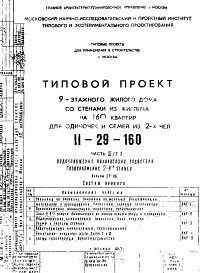 Состав альбома. Типовой проект II-29-160Часть 3/2-9 Водоснабжение, канализация, водостоки, газоснабжение 2-9 этажей Альбом СГ-86