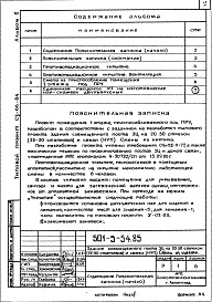 Состав альбома. Типовой проект 501-5-54.85Альбом 6 Проектная документация на перевод помещений аппаратной для использования под ПРУ  
