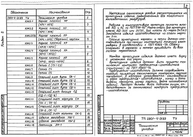 Состав альбома. Типовой проект 0901-4-21.89.Альбом 2 Строительные изделия.     