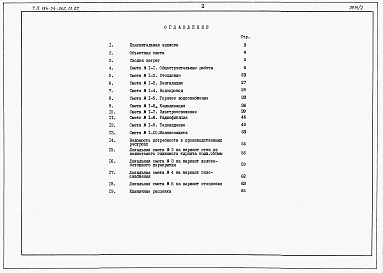 Состав альбома. Типовой проект 184-24-266.13.87Альбом 3 Сметы