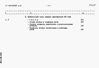 Состав альбома. Типовой проект 409-29-64Альбом 5  Сметы к архитектурно-строительной и санитарно-технической частям. Выпуск 1 инвентарный вариант (металлический в блочном исполнении) 