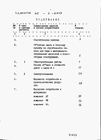 Состав альбома. Типовой проект 805-9-17.86Альбом 2 – Сметы. Ведомости потребности в материалах.     