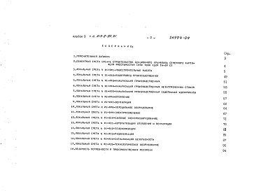 Состав альбома. Типовой проект 813-2-63.91Альбом 9 Сметы (вариант с полным железобетонным каркасом)      