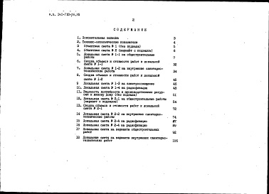 Состав альбома. Типовой проект 141-210-36.85Альбом 4 Сметы в ценах для строительства в сельской местности Белорусской ССР Часть 2