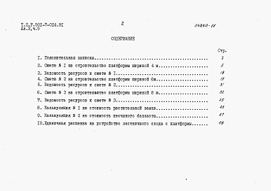 Состав альбома. Типовой проект 501-7-014.91Альбом 3 Сметы. Части 1-24.                 