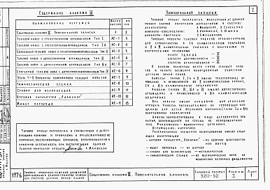 Состав альбома. Типовой проект 320-52Альбом 1 Навесы и малые формы     