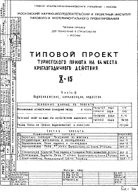 Состав альбома. Типовой проект X-15Часть 3 Водоснабжение, канализация, водосток