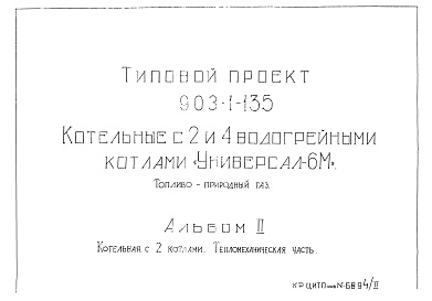 Состав альбома. Типовой проект 903-1-135Альбом 2 Котельная с 2 котлами. Тепломеханическая часть