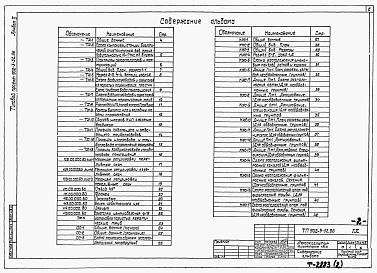 Состав альбома. Типовой проект 902-3-52.86Альбом 2 Технологические, строительные решения. Электрооборудование. Автоматизация и технологический контроль     
