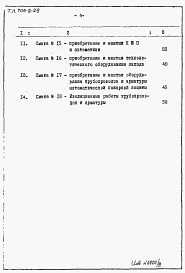 Состав альбома. Типовой проект 705-2-29Альбом 7 Объектная смета. Сметы на технологическое оборудование, системы автоматического пожаротушения и сигнализации   