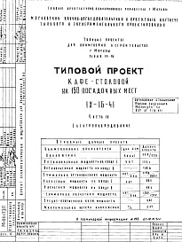 Состав альбома. Типовой проект IX-16-41Часть 4 Электрооборудование