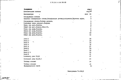 Состав альбома. Шифр 5РС 84-01Альбом 1 Рабочие чертежи