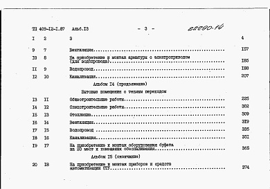 Состав альбома. Типовой проект 409-12-1.87Альбом 13  Сметы (начало).  
