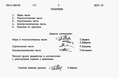 Состав альбома. Типовой проект 902-2-383.85Альбом 1 Пояснительная записка     