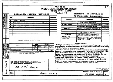 Состав альбома. Типовой проект 96-056.83Альбом 10 Часть 11 Водоснабжение и канализация (вариант системы канализации из пластмассовых труб) Раздел 11-03-10, Раздел 11-03-11. Раздел 11-03-12, Раздел 11-2, Раздел 11-3