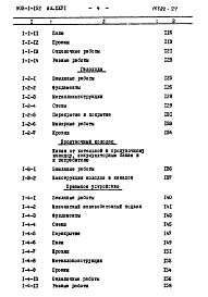 Состав альбома. Типовой проект Альбом 26 Сводка затрат и сметы на строительные работы (для здания с кирпичными стенами)  